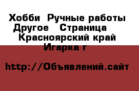 Хобби. Ручные работы Другое - Страница 2 . Красноярский край,Игарка г.